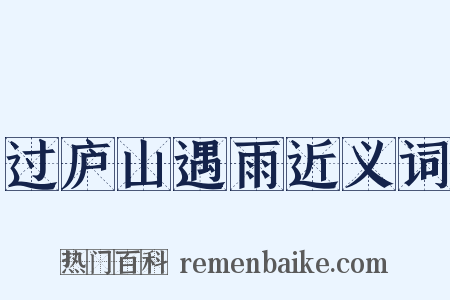 过庐山遇雨近义词是什么意思的图片